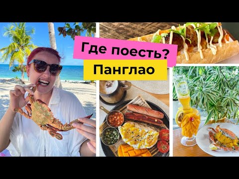 Видео: Топ 30 кафе на Панглао (часть 2): где вкусно поесть и сколько это стоит?