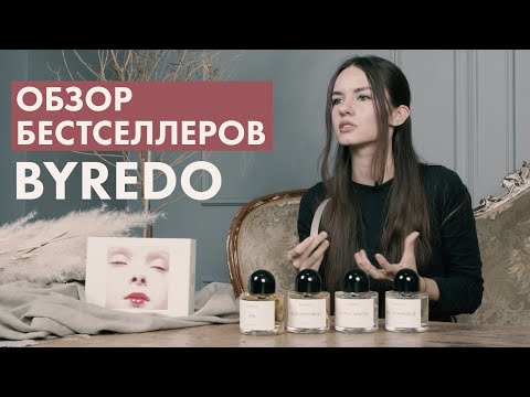 Видео: Обзор бестселлеров Byredo