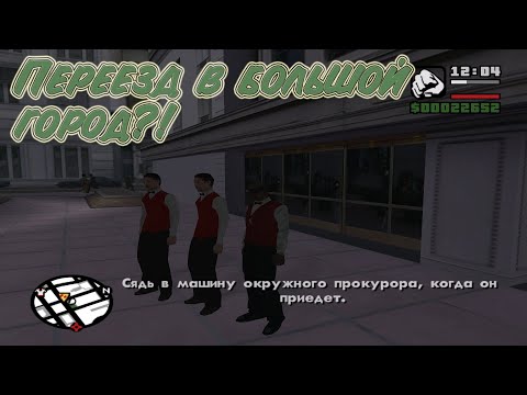 Видео: ПРОЩАЙ ДЕРЕВЕНСКАЯ ЖИЗНЬ... (ПРОХОЖДЕНИЕ Grand Theft Auto: San Andreas #9).