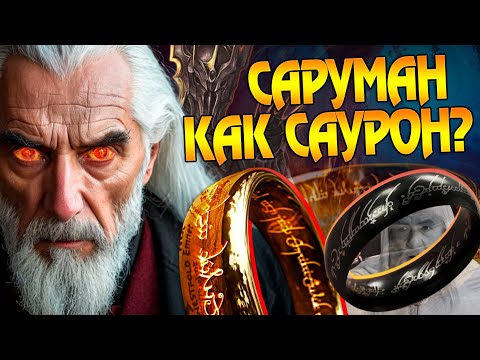 Видео: Что если бы Саруман первым нашёл Кольцо Саурона? Новый Властелин Колец
