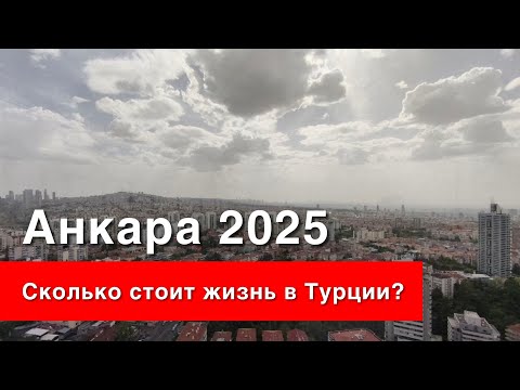 Видео: Сколько стоит жизнь в Турции - расходы на семью из 3х человек и кота? Май 2025 года. Анкара.