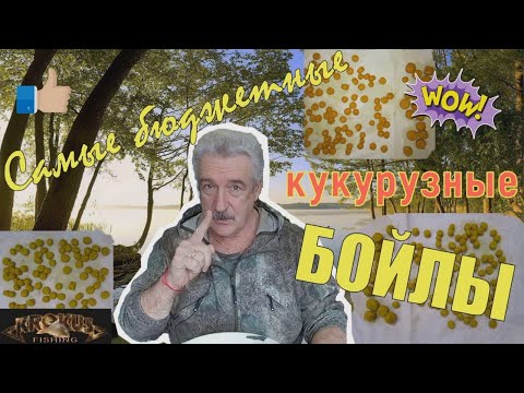 Видео: Карповая рыбалка. Самые бюджетные кукурузные бойлы.