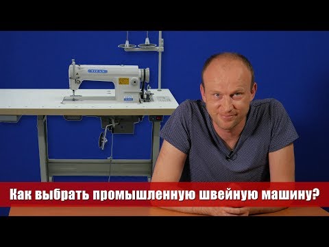 Видео: Как выбрать промышленную швейную машину? Советы мастера по ремонту 0+