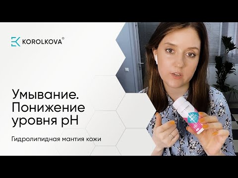 Видео: Умывание. Понижение уровня pH. Гидролипидная мантия кожи