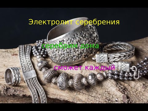 Видео: Электролит серебрения, легко для начинающих, от А до Я...