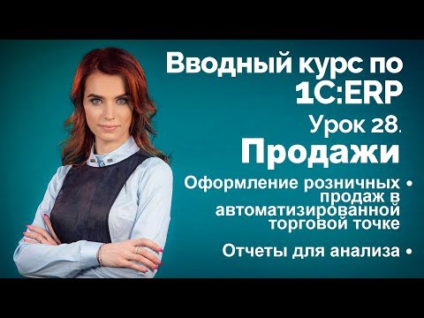Видео: 1С:ERP Урок 28. Розничные продажи в АТТ