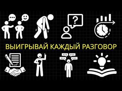 Видео: 30 Психологических Ловушек, Которые Позволят Вам Побеждать В Любом Разговоре