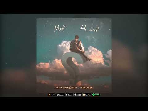 Видео: Бабек Мамедрзаев & Jemalkhan - Не моя (2022)