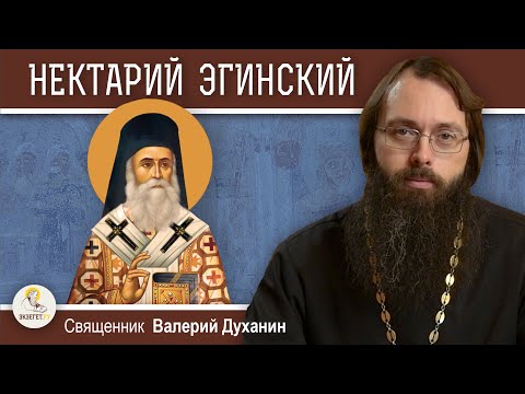 Видео: Святитель НЕКТАРИЙ ЭГИНСКИЙ. Человек Божий.  Священник Валерий Духанин