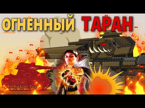 Видео: Огненный Таран - Реакция на Animation Fox ( Мультики про танки анимация мульт ! )