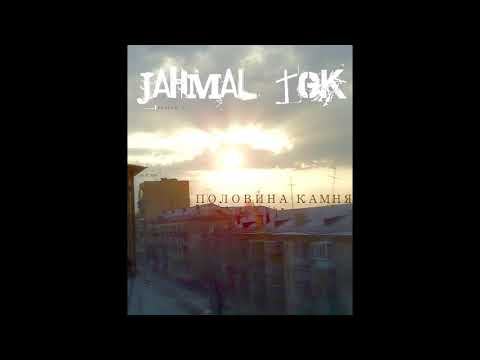 Видео: Jahmal TGK - Половина камня (2009)( альбом целиком )