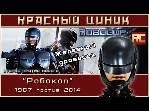 Видео: «Робокоп» - 1987 vs. 2014. Обзор «Красного Циника»