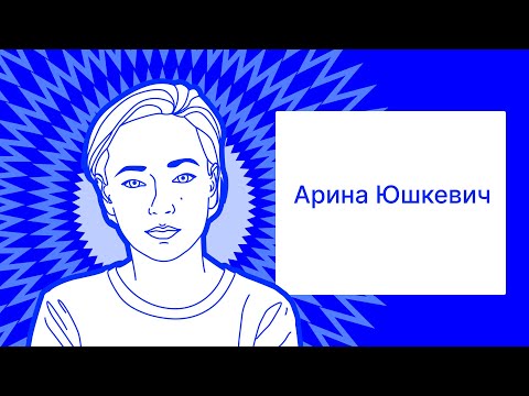 Видео: Арина Юшкевич (ILLAN GIFTS / OTVETDESIGN).Дизайн мерча для компаний XXI века