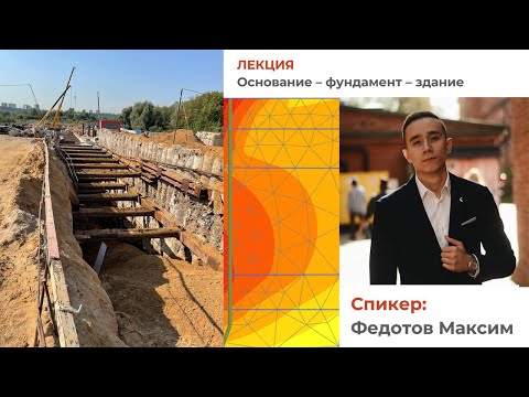 Видео: Лекция. Основание - фундамент - здание. Федотов Максим