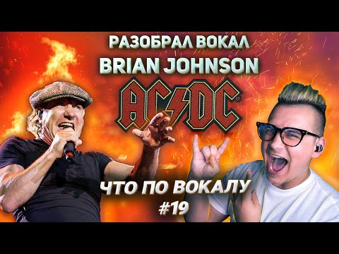 Видео: Разобрал вокал #ACDC #BrianJohnson ! Анализ приёмов и разбор трека #Highwaytohell ! #ЧтоПоВокалу 19