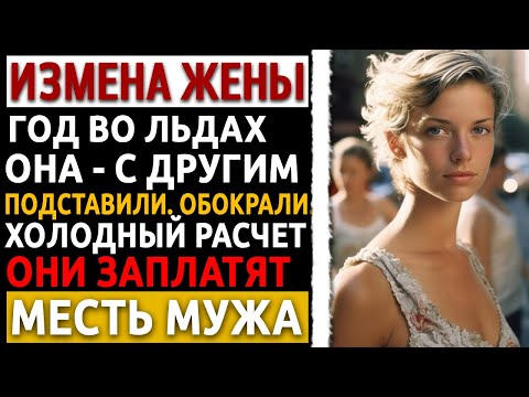 Видео: Они дали мне 24 часа, чтобы сесть в тюрьму. Я потратил их на ЖЕСТОКУЮ МЕСТЬ. Измена жены.