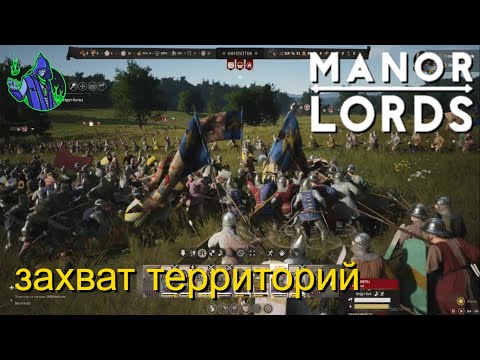 Видео: Manor Lords #6 — захват территории