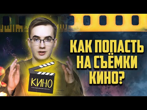 Видео: Как попасть на съемки кино? | КиноХелпер
