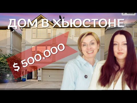 Видео: Шокирующие Цены на Недвижимость в Хьюстоне 2025! Жизнь в Техасе