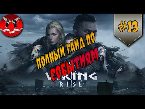 Видео: ПОЛНЫЙ ГАЙД ПО СОБЫТИЯМ ✪ Viking rise