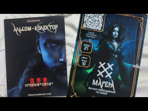 Видео: РОЗПАКОВКА АЛЬБОМА ДЛЯ КАРТ АТБ ХРОНІКИ СИЛИ! 