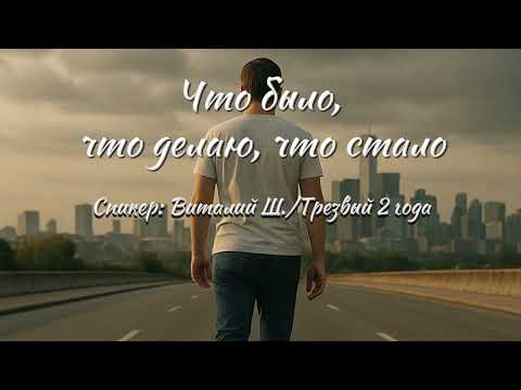 Видео: Что было, что делаю, что стало | Виталий Ш. | Трезвый 2 года