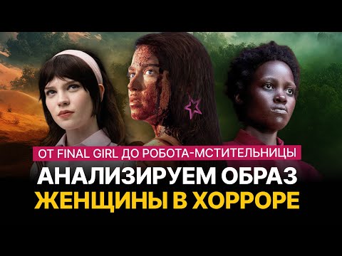 Видео: Анализируем образ женщины в хорроре: «Выжившая», «Мы», «Компаньон» ft. Жизнь страшнее