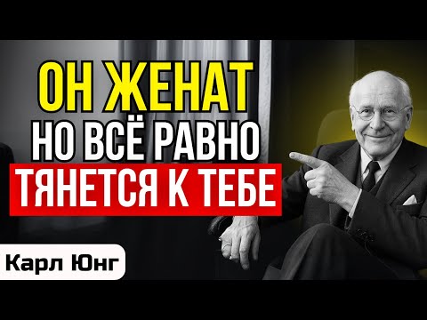 Видео: Он в браке, но тянется к тебе — это говорит больше, чем кажется - Карл Юнг
