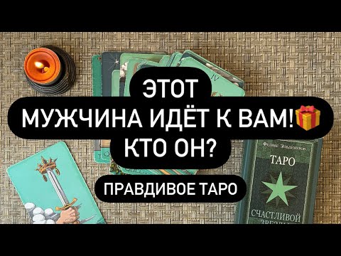 Видео: 😱ВОТ ОН❗️🥂💍 РЯДОМ С ВАМИ! 🤫 МУЖЧИНА! 🆘💯 С КЕМ БУДЕТ БУДУЩЕЕ?!? 👌💞🔮