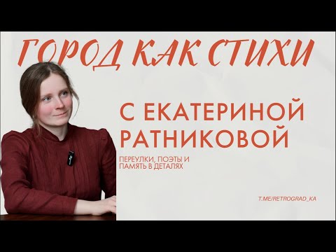 Видео: Как увидеть Москву по-новому? Истории и маршруты Екатерины Ратниковой