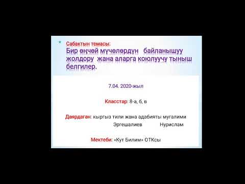 Видео: Темасы: Бир өңчөй мүчөлөрдүн байланышуу жолдору жана аларга коюлуучу тыныш белгилер. 7.04.2020.