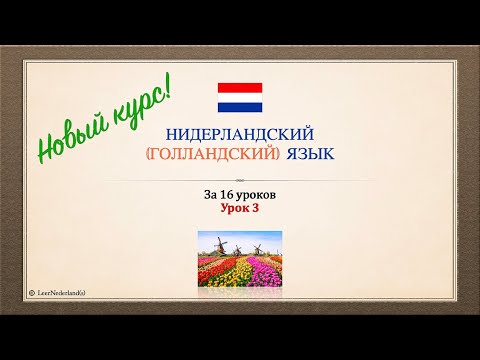 Видео: Нидерландский (голландский) язык за 16 часов. Урок 3