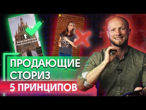 Видео: Как сделать продающее сторис? / Разбор сторис для Инстаграм: ошибки и 5 правил успеха