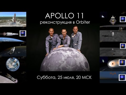 Видео: Как проходил полет Apollo 11 - реконструкция в Orbiter