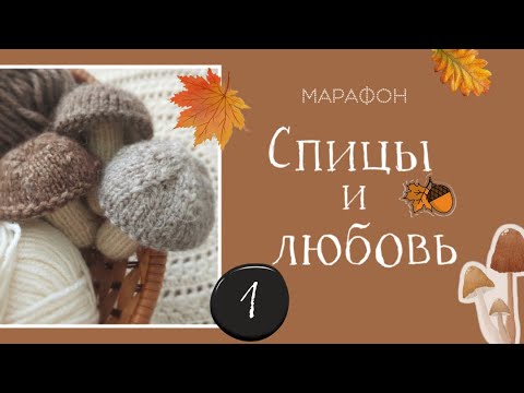 Видео: Марафон " Спицы и любовь". Отчет 1.