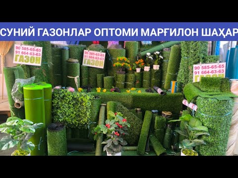 Видео: СУНИЙ ГАЗОНЛАР ОПТОМИ МАРҒИЛОН ШАҲАР КОМБИНАТ БОЗОРИ ИСТАЛГАН ЎЛЧАМДА КЕСИБ БЕРАМИЗ КАТТА ВИДЕО