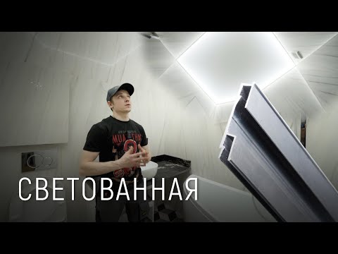 Видео: "СВЕТОВАННАЯ"- световой потолок в ванной