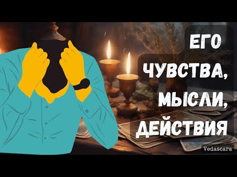 Видео: 💥 ЧУВСТВА, МЫСЛИ, ДЕЙСТВИЯ МУЖЧИНЫ К ВАМ ✨ Гадание на таро онлайн 🔮 Vedascara