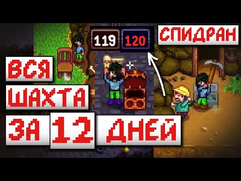 Видео: Спидран Шахты за 12 дней // Stardew valley 1.5
