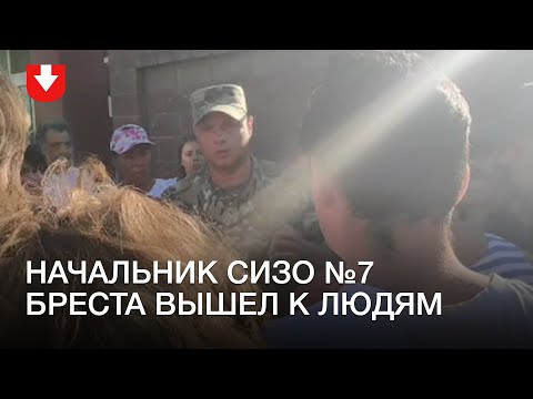 Видео: Начальник брестского СИЗО вышел к людям