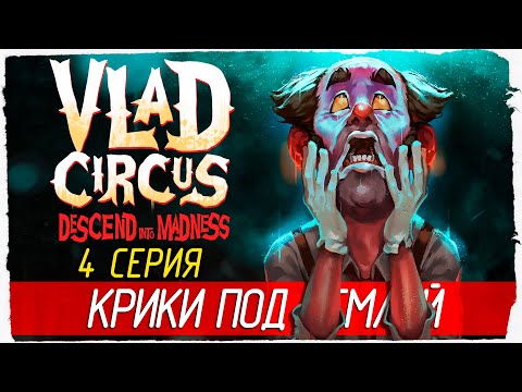 Видео: Vlad Circus: Descend Into Madness -4- КРИКИ ПОД ЗЕМЛЁЙ [Прохождение на русском]