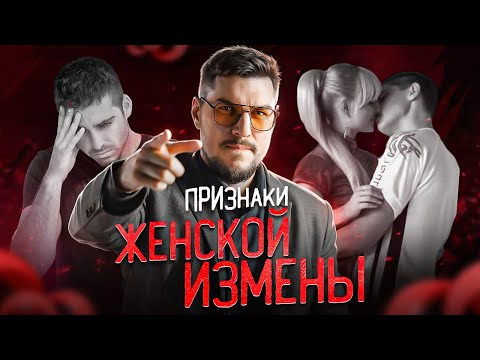 Видео: Измена жены: как распознать и что делать дальше. Пошаговый план действий