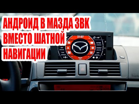 Видео: Андроид в Мазда 3 bk вместо штатной навигации!#android #custom #androidcar #car #mazda #mazda3