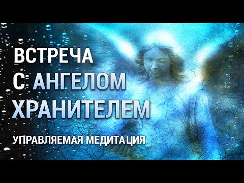 Видео: Медитация Встреча с Ангелом Хранителем  👼  Ангелотерапия 💖 Получить Помощь Ангела