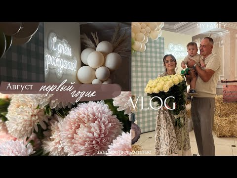 Видео: 2025/Вот и лето прошло🌻/Мишеньке 1 год/пошли на танцы/самые вкусные сырники/пожар/с любовью 🤎