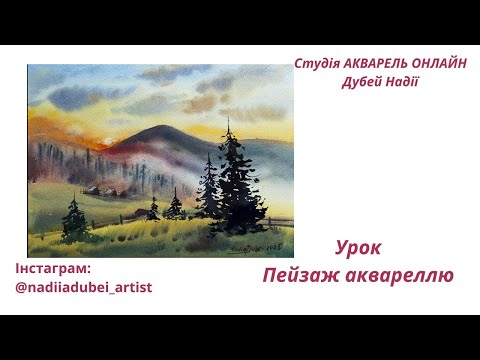 Видео: Як намалювати пейзаж аквареллю
