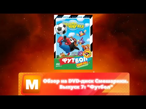 Видео: Обзор на DVD-диск Смешарики. Выпуск 7: "Футбол"