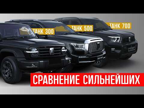 Видео: что выбрать ИЗ ЛУЧШИХ? танк 700, танк 500, танк 300 СРАВНИТЕЛЬНЫЙ ОБЗОР, tank 700 tank 500 tank 300