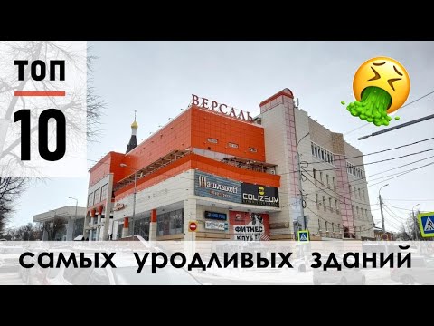 Видео: Самые уродливые здания Ульяновска - топ 10 | рейтинг