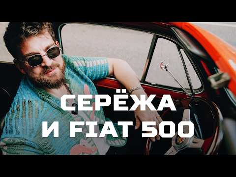 Видео: Тачка НАСТОЯЩЕГО МУЖИКА. Fiat 500 и Серёжа Мезенцев